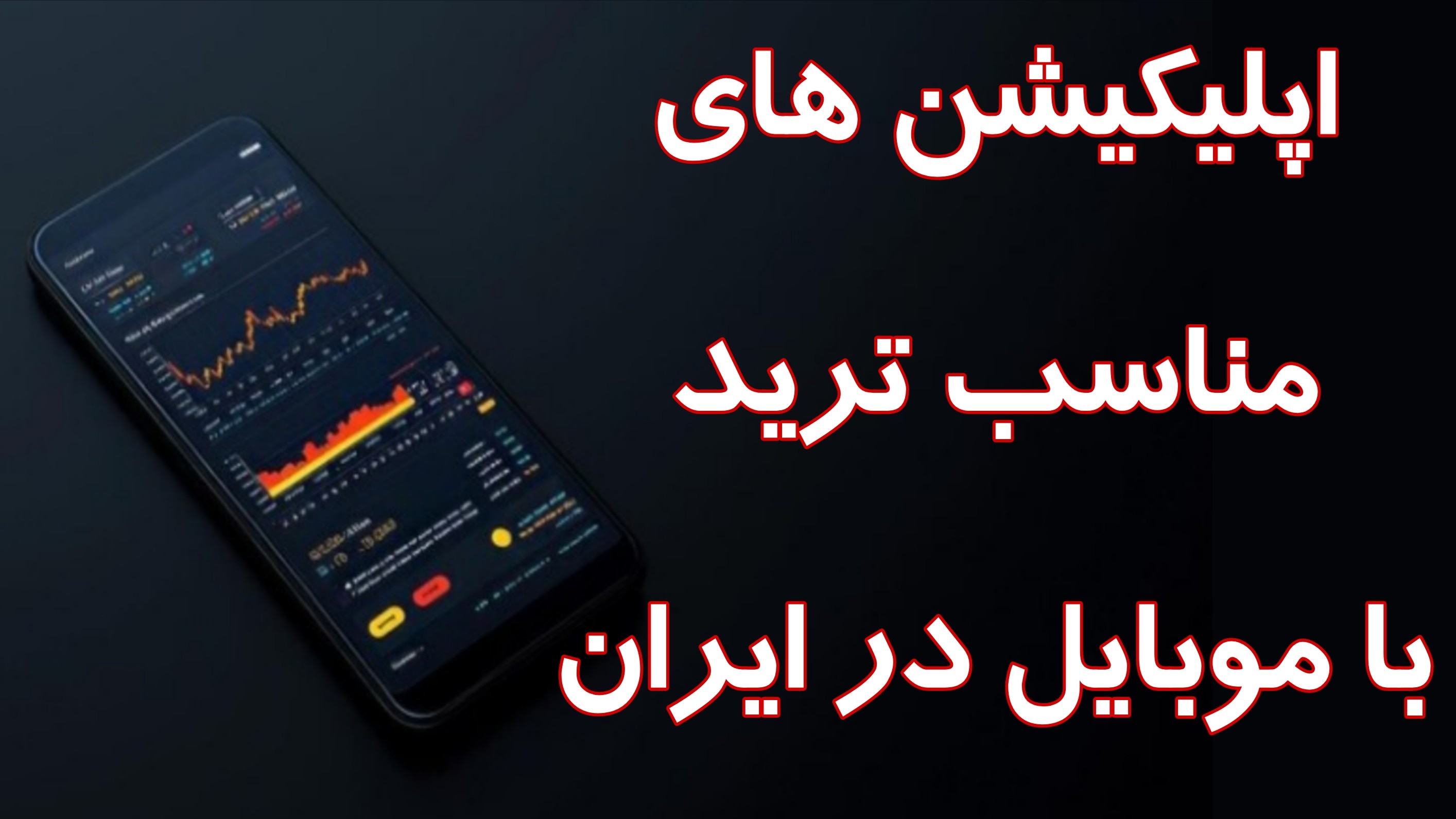 بهترین برنامه ها برای ترید در موبایل