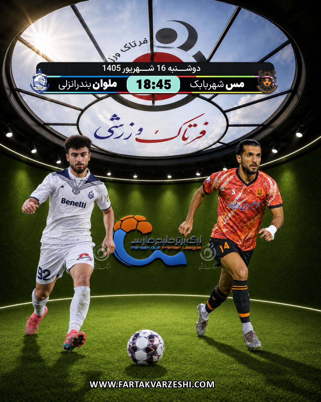مس شهربابک - ملوان بندرانزلی