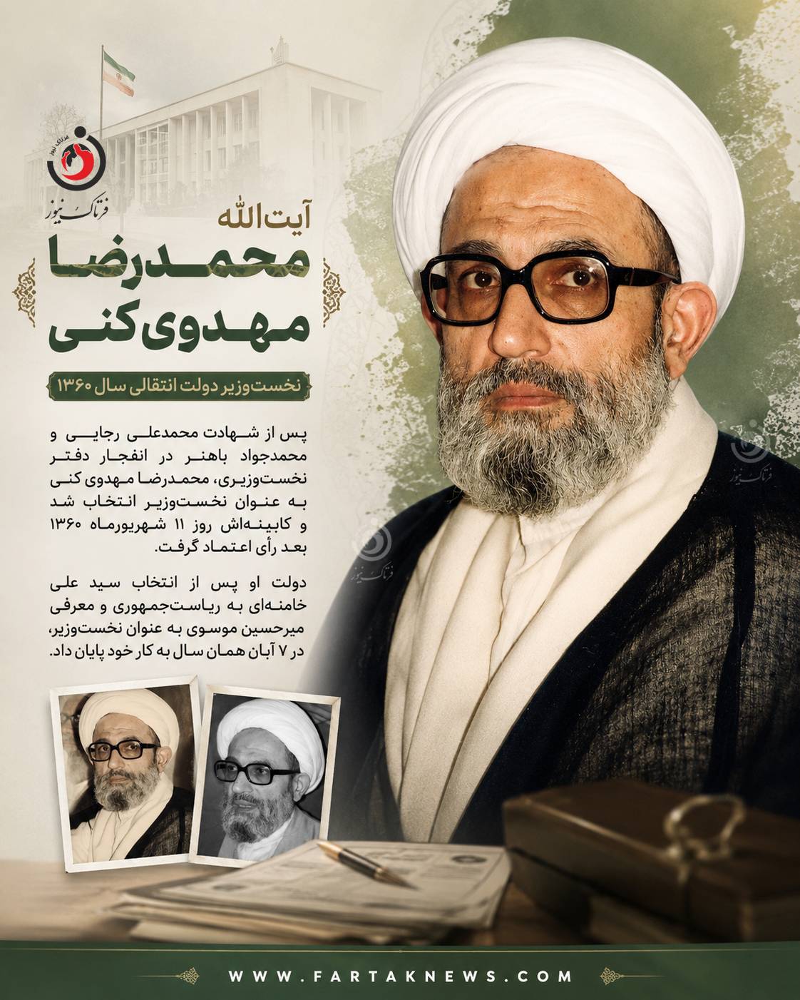 نخست وزیری محمد رضا مهدوی کنی