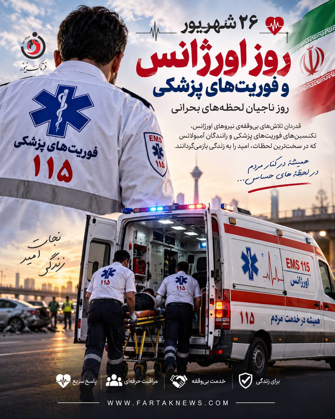 روز اورژانس