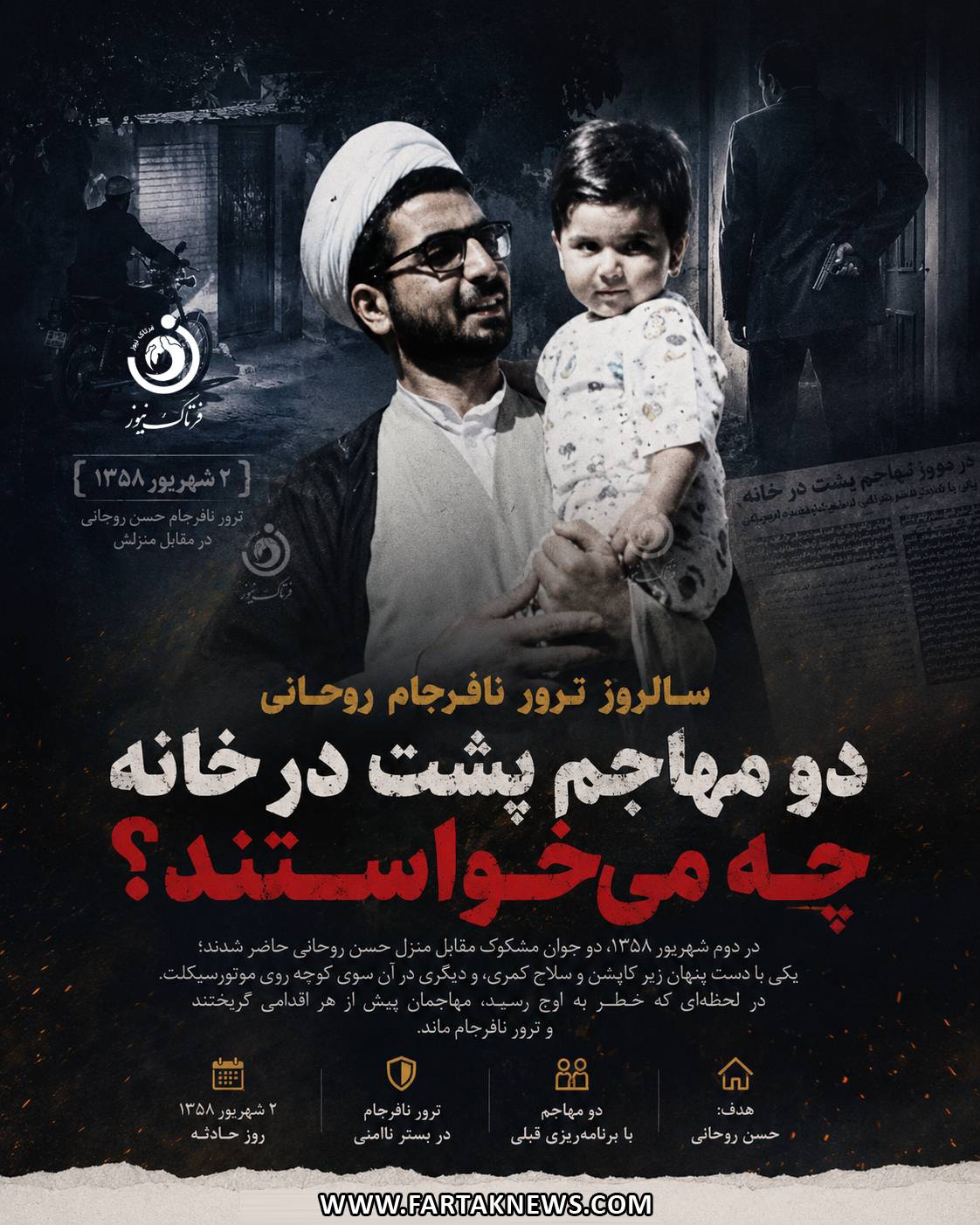 ترور نافرجام حسن روحانی