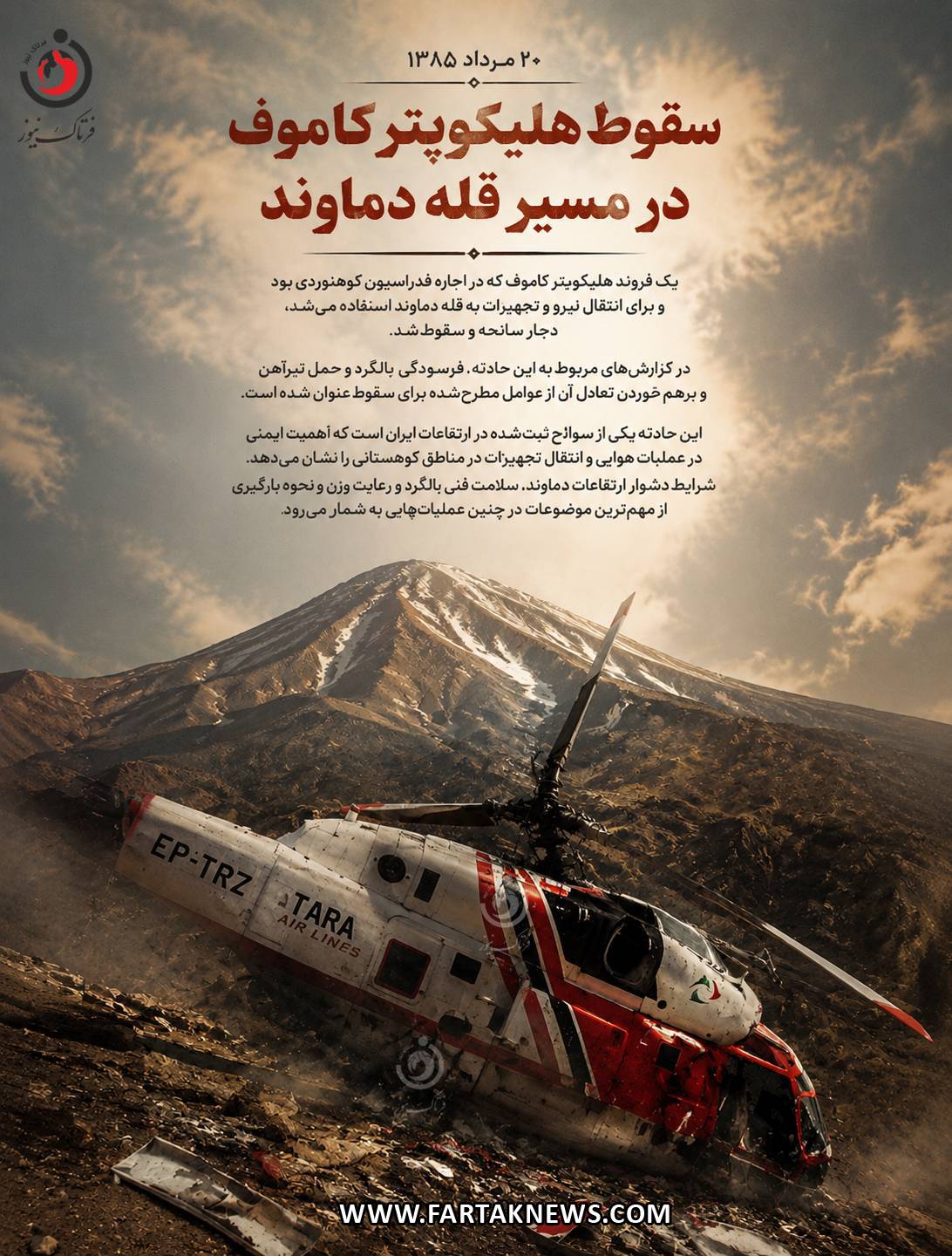 سقوط مرگبار کاموف در دماوند