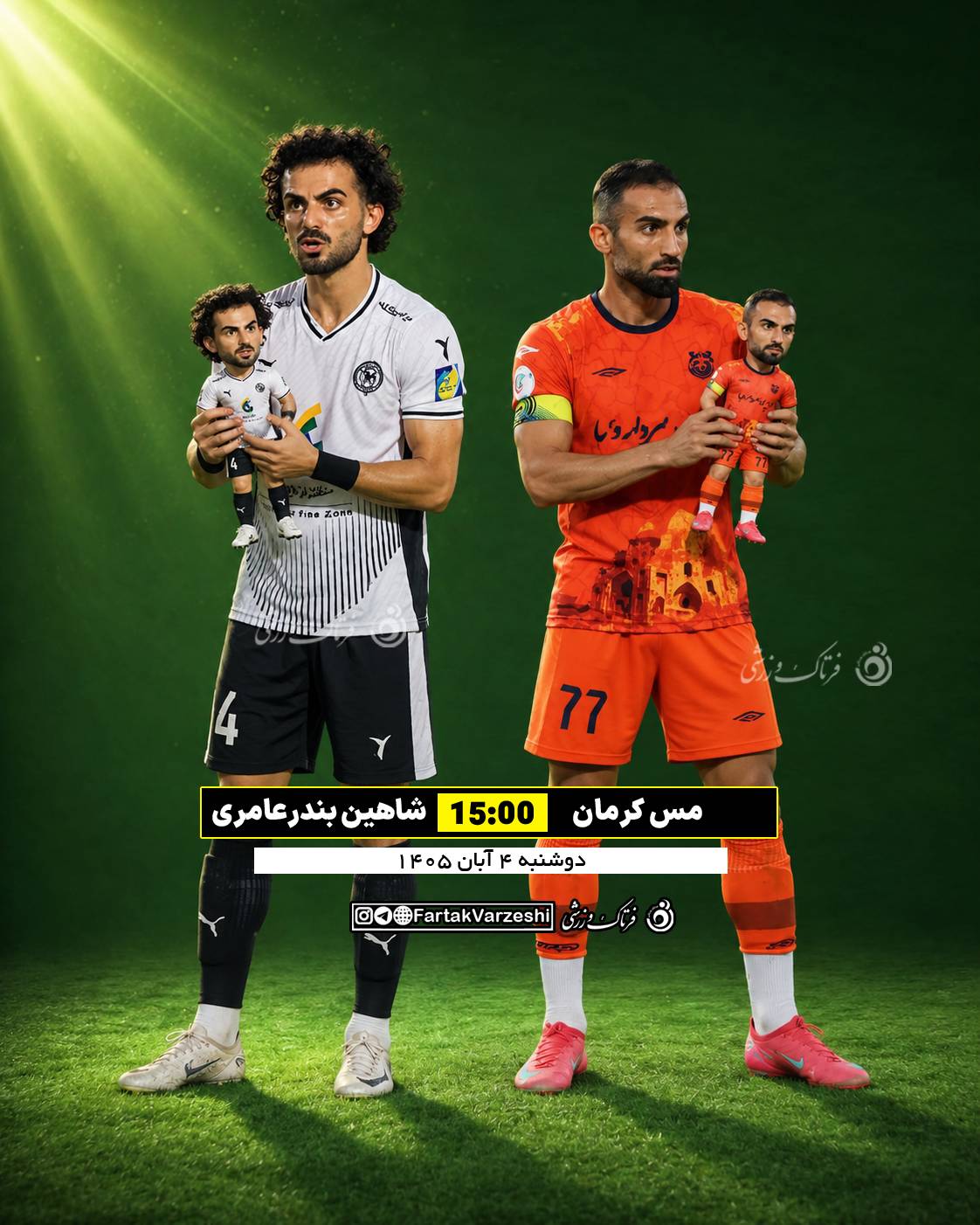 مس کرمان - شاهین بندر