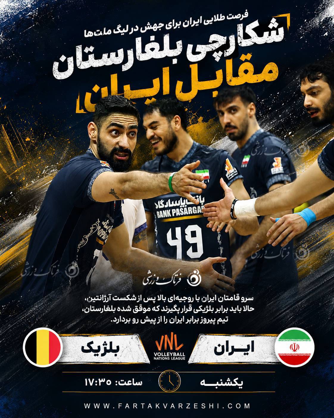 والیبال ایران- بلژیک