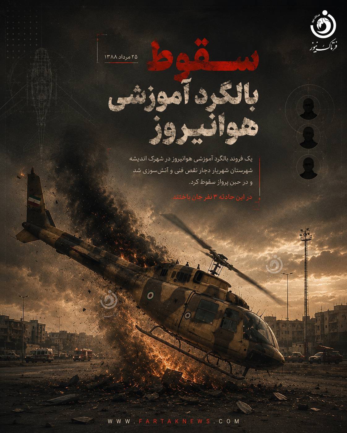 سقوط مرگبار بالگرد آموزشی هوانیروز