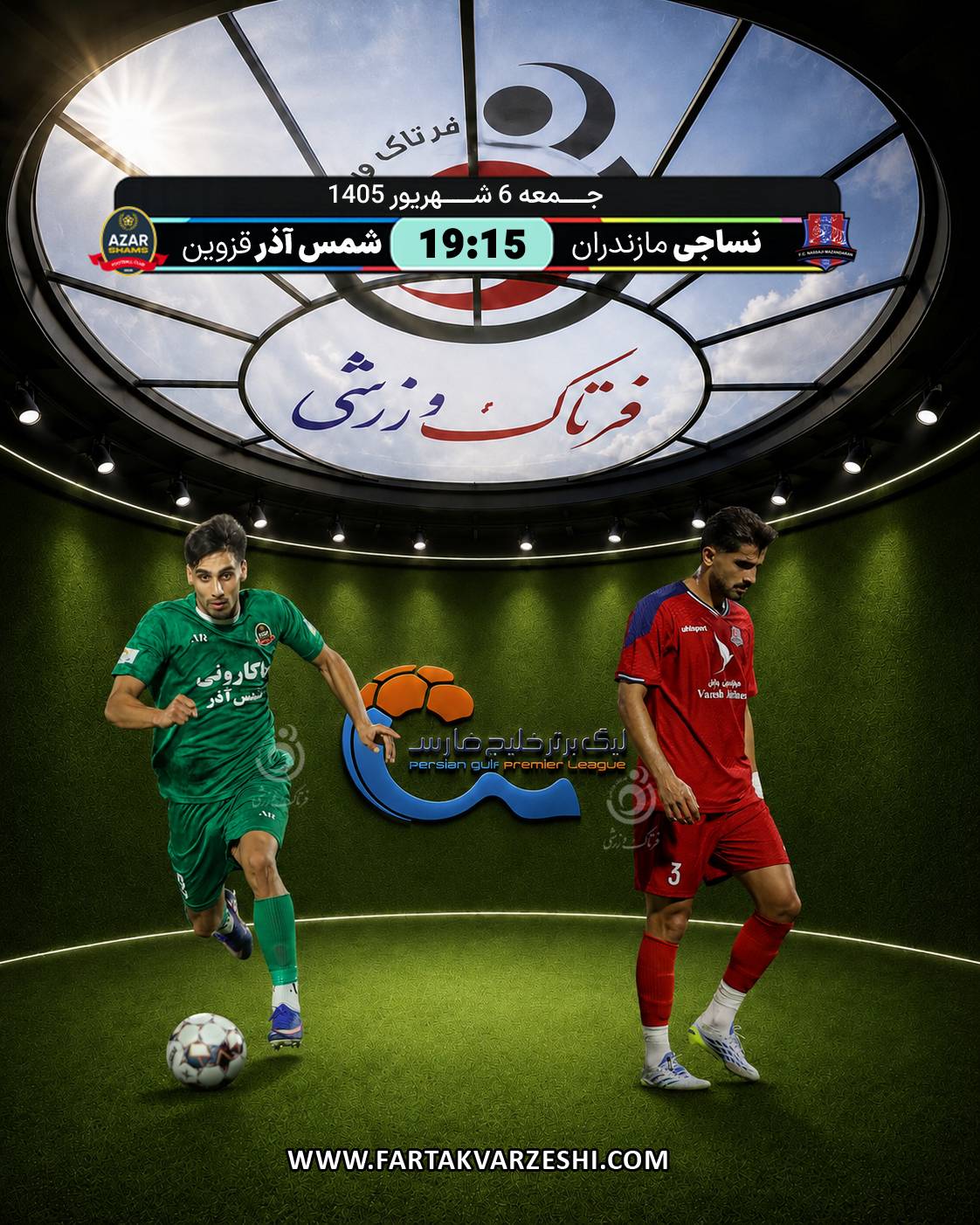 نساجی مازندران- شمس آذر قزوین