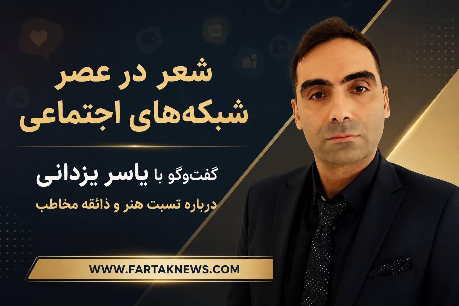 یاسر یزدانی