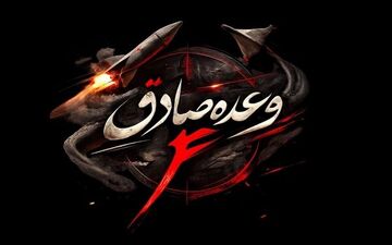 آغاز موج بیستم عملیات «وعده صادق ۴»