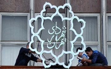 رئیس سازمان بازنشستگی شهرداری تغییر کرد + حکم