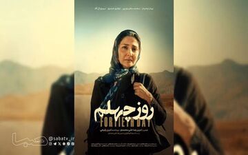  فیلم کوتاه «روز چهلم» غوغا به پا کرد!