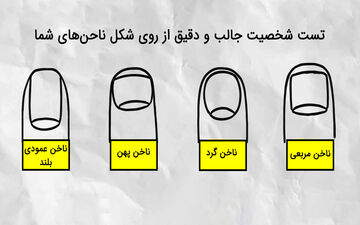 شکل ناخن‌هایتان، راز شخصیت شما را فاش می‌کند!