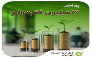 رکوردشکنی بانک مهر ایران | پرداخت ۳ میلیون وام قرض‌الحسنه در کشور