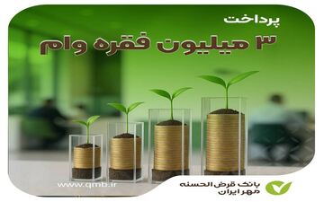 رکوردشکنی بانک مهر ایران | پرداخت ۳ میلیون وام قرض‌الحسنه در کشور