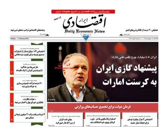 روزنامه های اقتصادی یکشنبه ۱۷ بهمن ۹۵ 