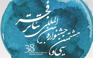 جشنواره سی‌و هشتم تئاتر فجر به صحنه رفت
