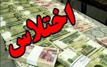 اختلاس میلیاردی در یکی از شعب بانکی روانسر