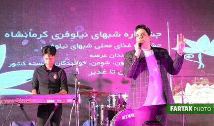 اجرای از مجید خراطها در جشنواره شب‌های نیلوفری کرمانشاه
