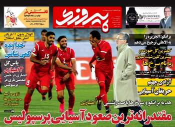 روزنامه های ورزشی سه‌شنبه ۲۸ فروردین ۹۷