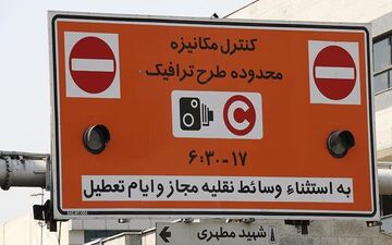 آغاز ثبت‌نام طرح ترافیک ۹۷ از امروز