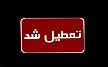 

وضعیت تعطیلی مدارس و ادارات فردا یکشنبه 3 اسفند 1404/ کدام استان‌ها تعطیل شدند؟ 