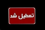 

وضعیت تعطیلی مدارس و ادارات فردا یکشنبه 3 اسفند 1404/ کدام استان‌ها تعطیل شدند؟ 