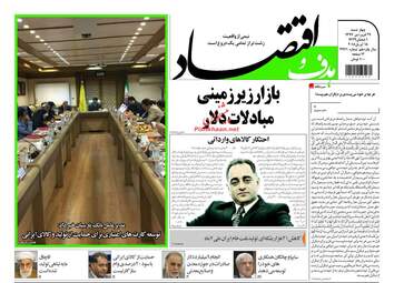 روزنامه های اقتصادی چهارشنبه ۲۹ فروردین ۹۷