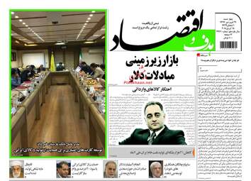 روزنامه های اقتصادی چهارشنبه ۲۹ فروردین ۹۷