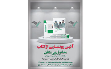 «معشوق بی نشان» رونمایی شد