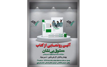 «معشوق بی نشان» رونمایی شد