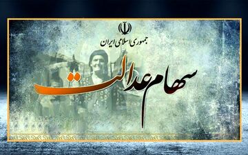 این افراد منتظر دریافت سهام عدالت باشند
