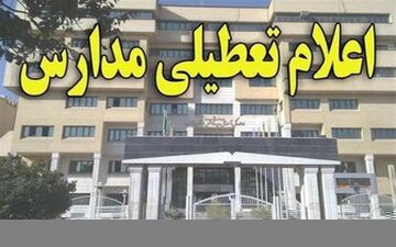 تعطیلی مدارس در برخی استان های کشور