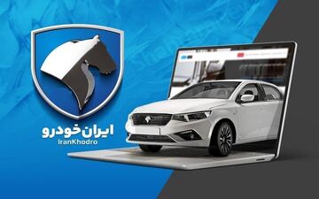 جزئیات ثبت‌نام ایران‌خودرو آبان ۱۴۰۴ | کدام خودرو سود بیشتری دارد؟