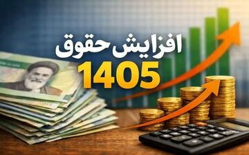اعلام رقم افزایش حقوق کارمندان ۱۴۰۵؛ میزان افزایش برای همه یکسان نیست