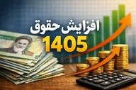 اعلام رقم افزایش حقوق کارمندان ۱۴۰۵؛ میزان افزایش برای همه یکسان نیست