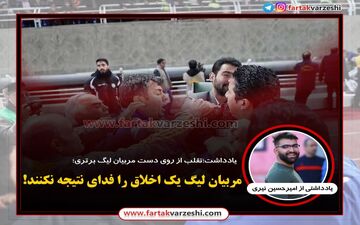 مربیان لیگ یک اخلاق را فدای نتیجه نکنند!