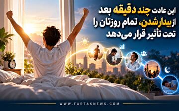 این عادت چند دقیقه بعد از بیدار شدن، تمام روزتان را تحت تأثیر قرار می‌دهد