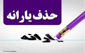 
یارانه پر درآمدها چگونه حذف می شود؟