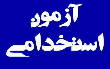 ثبت‌نام آزمون استخدامی ۱۰ سازمان دولتی | جزئیات و زمان اعلام شد