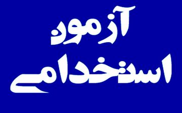 ثبت‌نام آزمون استخدامی ۱۰ سازمان دولتی | جزئیات و زمان اعلام شد