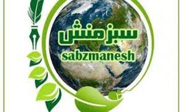 برگزاری نشست بنیاد جهانی سبزمنش