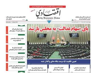  روزنامه های اقتصادی چهارشنبه ۲۵ اسفند ۹۵ 