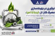 فولاد هرمزگان، رویداد نوآوری در بهینه‌سازی مصرف گاز را برگزار می‌کند
