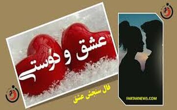 فال سنجش عشق | فال سنجش عشق جمعه 26 اردیبهشت  1404
