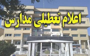فردا سه شنبه مدارس ارومیه تعطیل شد
