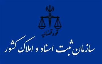 برگزاری آزمون استخدامی سازمان ثبت اسناد و املاک کشور
