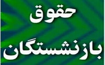 میزان رشد حقوق بازنشستگان تأمین اجتماعی چقدر بود؟