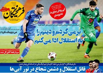 روزنامه های ورزشی سه‌شنبه 7 خرداد 98
