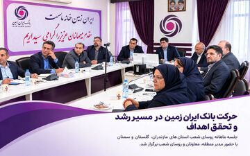 بانک ایران زمین به دنبال تقویت رشد و تحقق اهداف مالی