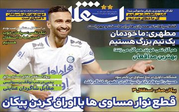 روزنامه های ورزشی شنبه 20 آذر