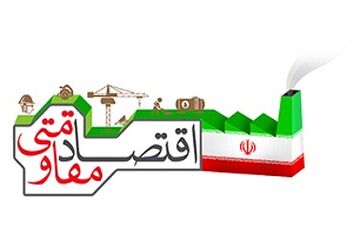 برگزاری جلسه ستاد اقتصاد مقاومتی با حضوز وزیر اقتصاد 